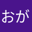 おががぎ