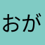 おがさらわ