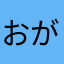 おがちゃんだ。
