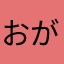 おがちー