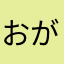 おがち様覚醒したお