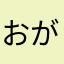 おがっか。