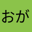 おがっちゃん1