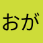 おがともん