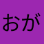おがひろ04