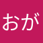 おがままさん