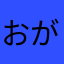 おがみつ