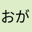 おがら