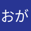 おがわまさし