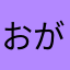 おがわんきち