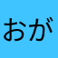 おが03