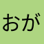 おがwww