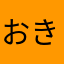 おき〜