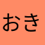 おきあがりにゃんこ