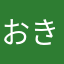 おきくむし