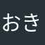 おきく86