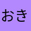 おきぐさ
