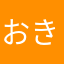 おきさこ