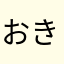 おきしじん