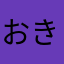 おきじゅふひゅ
