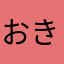 おきせつふ「きめふそれお