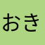 おきっちゃん