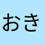 おきっky