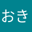 おきつ2