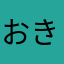おきとめ）らに