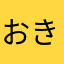 おきなやわ