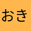 おきのくるみ