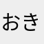 おきのぞ