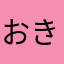 おきのにほ
