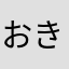 おきひな