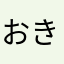 おきみゅー