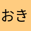 おきもとおきの