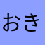 おきゃんまちゃん。