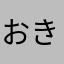 おきゃん12号