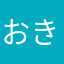 おきゃ～