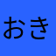 おきやまだ