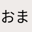 おきやま まとし