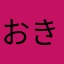 おきゅう太郎
