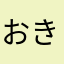おきよぼう