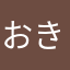 おきらはわ