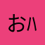 おきろ(ﾉｼ 'ω')ﾉｼ ﾊﾞﾝﾊﾞﾝ