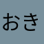おき1173
