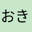 おき173