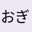 おぎえもんどどど