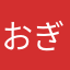 おぎがぎ