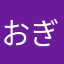 おぎにり。
